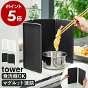 ［ マグネットレンジガード タワー 4枚パネル ］山崎実業 tower レンジガード 折りたたみ 折り畳み 油はね防止 IH用 …