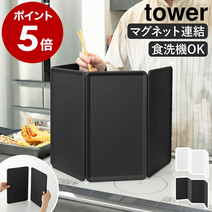 楽天市場】［ マグネットレンジガード タワー 4枚パネル ］山崎実業 