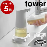 ［ ソープディスペンサーラック タワー ］山崎実業 tower ハンドソープ ディスペンサー スタンド オート …