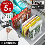 ［ 冷凍庫中仕切り調節収納スタンド タワー W27 単品 ／ 2個セット ／ 3個セット ／ 4個セット ］山崎実…