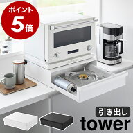 ［ カセットコンロが入る家電下ラック タワー 1段 ］山崎実業 tower キッチン収納 引き出し 卓上コンロ I…