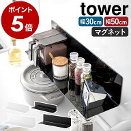 ［ マグネットキッチン棚 タワー S / ワイド ］山崎実業 tower マグネット 棚 キッチン 収納 マグネット…