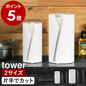 ［ 片手でカット隠せるキッチンペーパーホルダー タワー 縦タイプ レギュラー ／ L ］山崎実業 tower キッチンペーパーホルダー 片手で切れる 重み 置き型 台所 収納 キッチン 清潔 隠す収納 大判 コストコ 北欧 おしゃれ yamazaki 公式 10039 10040 10041 10042