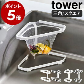 ［ 水切りネットが付けられる三角コーナー タワー ／ コーナーに置ける水切りネットホルダー タワー スクエア ］山崎実業 tower ゴミ捨て 生ごみ シンク 台所 野菜くず 水切りネット シンプル yamazaki 公式 モノトーン ブラック ホワイト 1555 1556 10205 10206