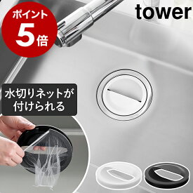 山崎実業 tower 水切りネットホルダー