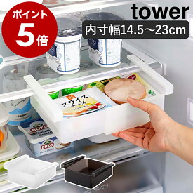 ［ 冷蔵庫中棚下伸縮ラック タワー ］山崎実業 tower 冷蔵庫収納 幅 伸縮 吊り下げ 引き出し トレー ラック 整理 キッチン収納 冷蔵庫 隙間 すきま 収納 冷蔵庫収納引き出し 冷蔵庫収納トレー 北欧 おしゃれ yamazaki 公式 ブラック ホワイト 10213 10214