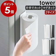 ［ 片手でカットマグネットキッチンペーパーホルダー タワー 縦タイプ レギュラー ／ L ］山崎実業 tower…