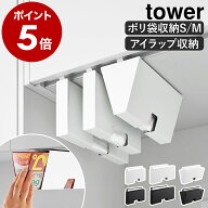 ［ 戸棚下ポリ袋収納ホルダー ／ 戸棚下プラスチックバッグケース タワー ］山崎実業 tower スリム S M …
