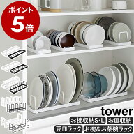 ［ お椀スタンド S・L / お皿スタンド / 豆皿収納ラック / お椀＆お茶碗収納ラック ］山崎実業 tower 食…
