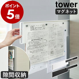 ［ マグネット冷蔵庫横隠せるスライドスチールパネル タワー ］山崎実業 tower プリント収納 メモボード プリント 収納 冷蔵庫 マグネット パネル 壁面 磁石 学校 保育園 幼稚園 小学校 ファイル スリム 予定表 隙間収納 おしゃれ 公式 ブラック ホワイト 1859 1860
