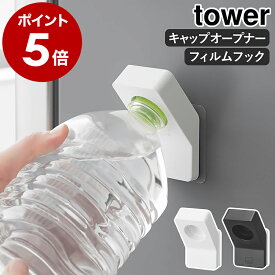 ［ フィルムフックキャップオープナー タワー ］山崎実業 tower ペットボトル ふた 蓋 開ける道具 ペットボトルオープナー ペットボトルキャップ 女性 子供 子ども お年寄り 高齢者 冷蔵庫 オープナー おしゃれ yamazaki 公式 モノトーン ブラック ホワイト 10199 10200