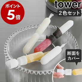 4個以上で送料無料［ シリコーン折るポリジュースアイスカバー タワー 2色セット ］山崎実業 tower シリコーン製 アイス チューペット カバー 半分こ 保存 冷凍庫 ポッキンアイス 半分保存 半分こ保存 棒アイス キッチン 便利グッズ yamazaki 公式 ブラック ホワイト 10163