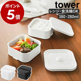 ［ 冷凍ごはん容器＆バルブ付き密閉ランチボックスセット タワー ］山崎実業 tower お弁当箱 2段 レンジ対応 食洗機対応 汁漏れ 汁もれ 保存容器 食品保存 オフィス 大人 シンプル 北欧 おしゃれ yamazaki 公式 モノトーン ブラック ホワイト 1365 1366