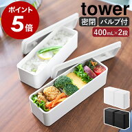 ［ バルブ付き密閉ランチボックス タワー 2段 スリム ］ 山崎実業 tower 弁当箱 ランチボックス 2段 密閉…