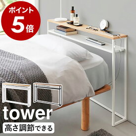 ［ 棚板が動く後付けヘッドボード タワー ］山崎実業 tower 後付け ヘッドボード 高さ調節 シングルベッド ラック 宮棚 枕元 収納 コンソールテーブル ディスプレイラック おしゃれ yamazaki 公式 ブラック ホワイト 1682 1683【ポイント5倍 送料無料】