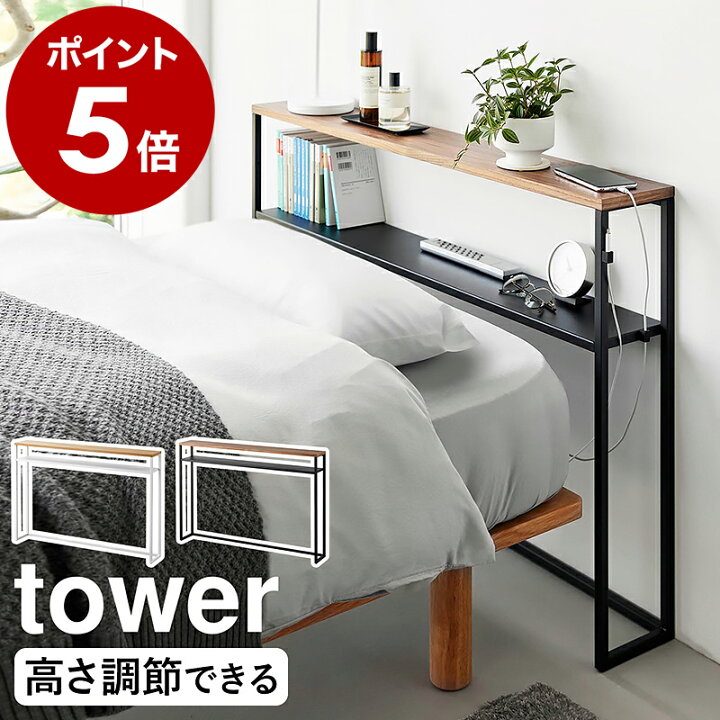楽天市場】［ 棚板が動く後付けヘッドボード タワー ］山崎実業 tower 
