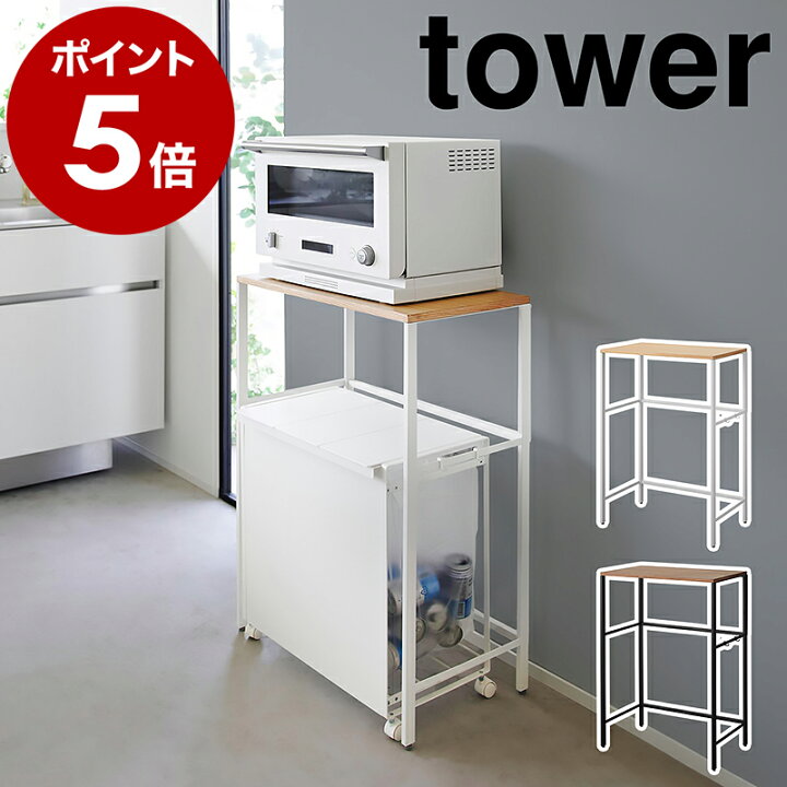 楽天市場】［ 分別ゴミ箱上ラック タワー ］山崎実業 tower レンジ台 