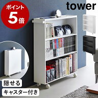 ［ ハンドル付き隠せるコミックラック タワー ］山崎実業 tower 本棚 コミック コミック収納 コミックラ…