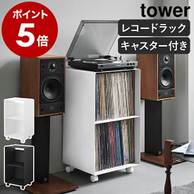 ［ レコードラック タワー ］山崎実業 tower レコード 収納 レコード棚 2段 キャスター レコードプレイヤー 棚 ラック 収納棚 ケース ディスプレイ 画集 譜面 書籍 本棚 LPレコード LP レコード収納ラック おしゃれ yamazaki 公式 ブラック ホワイト 10229 10230