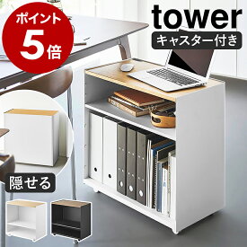 ［ 隠せるテレワークワゴン タワー ］山崎実業 tower キャスター付き ワゴン デスク テレワーク 可動棚 収納 棚 隠せる 収納ラック 目隠しワゴン テーブル キッチン ランドリー パソコン プリンター シンプル おしゃれ 公式 ブラック ホワイト 1424 1425