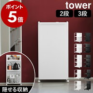 ［ 目隠しワゴン タワー ］山崎実業 tower 2段 3段 天板付き スリム L キッチンワゴン キャスター付き ワ…