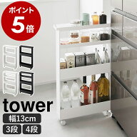 ［ キャスター付きスリムワゴン タワー 3段 ／ 4段 ］山崎実業 tower キッチンワゴン ワゴン キャスター…