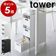 ［ 収納バスケットワゴン タワー 3段 ］ 山崎実業 tower キッチンワゴン バスケット ワゴン キャスター付…