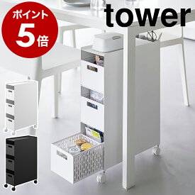 ［ 収納バスケットワゴン タワー 3段 ］ 山崎実業 tower キッチンワゴン バスケット ワゴン キャスター付き スチールワゴン 引き出し キッチン収納 リビング 北欧 おしゃれ モノトーン yamazaki 公式 ブラック ホワイト 10015 10016【ポイント5倍 送料無料】