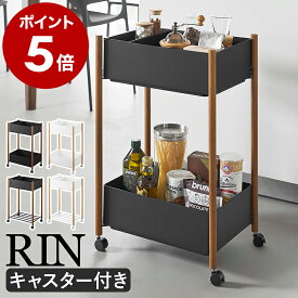 ［ 小物トレー付き収納ワゴン 2段 リン 下段バスケット付き ／ 下段バスケット無し ］山崎実業 RIN キャスター付き キッチンワゴン ランドリーワゴン ランドリーバスケット 洗面所 診察室 待合室 クリニック 北欧 おしゃれ yamazaki 公式 ブラック ホワイト