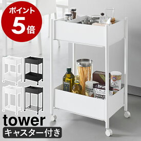 ［ 小物トレー付き収納ワゴン 2段 タワー 下段バスケット付き ／ 下段バスケット無し ］山崎実業 tower キャスター付き キッチンワゴン ランドリーワゴン ランドリーバスケット 洗面所 診察室 待合室 クリニック 北欧 おしゃれ yamazaki 公式 ブラック ホワイト