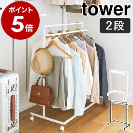 ［ 収納力アップハンガーラック タワー 2段 ］山崎実業 tower パイプハンガー 2段 ハンガーラック 洋服掛け 押し入れ クローゼット 洋服ハンガー キャスター付き おしゃれ 二段 服 yamazaki 公式 ブラック ホワイト 1435 1436【ポイント5倍 送料無料】