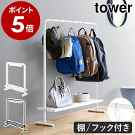 ［ バッグ収納ラック タワー ］山崎実業 tower ハンガーラック キッズハンガー ランドセルラック カバン…