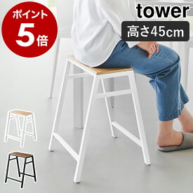 ［ スツール タワー H45 ］山崎実業 tower スツール椅子 チェア サイドテーブル 玄関イス いす イス 台所 キッチン リビング キッチンスツール 腰掛 飾り棚 木目 木製 高さ45cm シンプル 北欧 おしゃれ yamazaki 公式 モノトーン ブラック ホワイト 1469 1470