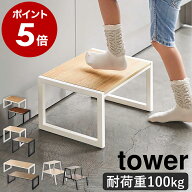 ［ 踏み台 タワー 1段 ／ 2段 ／ H30 ／ W60 ］山崎実業 tower 踏み台 子供 手洗い ステップ台 キッズ 子…
