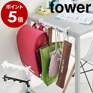 ［ テーブル横フック タワー ］山崎実業 tower ランドセルラック ランドセル 収納 ハンガー 子供部屋 学…