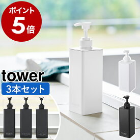 ［ たっぷり洗剤が出るディスペンサー タワー 3点セット ］山崎実業 tower ソープボトル 詰め替えボトル 容器 シャンプーボトル ソープポンプ 袋ごと入る そのまま入る 北欧 おしゃれ yamazaki 公式 モノトーン ブラック ホワイト 1538 1539 1540 1541 1542 1543
