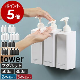 ［ たっぷり洗剤が出るマグネットディスペンサー タワー 2点セット ／ 3点セット ］山崎実業 tower ソープボトル 詰め替えボトル お風呂 磁石 容器 シャンプーボトル ソープポンプ 壁面 浮かせる 収納 棚 おしゃれ 公式 黒 白 1532 1533 1534 1535 1536 1537