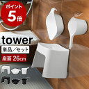 【ヒルナンデスで紹介】［ 洗いやすいマグネット風呂イス タワー SH26 選べる桶セット ］山崎実業 tower 風呂椅子 手…