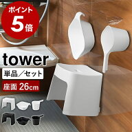 【ヒルナンデスで紹介】［ 洗いやすいマグネット風呂イス タワー SH26 選べる桶セット ］山崎実業 tower …