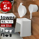 ［ 洗いやすいマグネット風呂イス タワー SH32 選べる桶セット ］山崎実業 tower 風呂椅子 手おけ いす 湯桶 磁石 浮…
