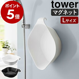 ［ マグネット＆引っ掛け湯おけ タワー L ］山崎実業 tower 洗面器 マグネット 浮かせる収納 湯おけ 手おけ 風呂桶 磁石 風呂おけ マグネット収納 おふろ お風呂 壁面 収納 壁掛け 湯桶 フック おしゃれ yamazaki 公式 モノトーン ブラック ホワイト 1562 1563