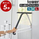［ マグネット水切りワイパー ロング / レギュラー タワー ］山崎実業 tower 水切りワイパー マグネット お風呂 風呂 …
