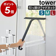 ［ マグネット水切りワイパー ロング / レギュラー タワー ］山崎実業 tower 水切りワイパー マグネット …