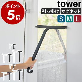 ［ マグネット水切りワイパー ロング / レギュラー タワー ］山崎実業 tower 水切りワイパー マグネット お風呂 風呂 浴室 スキージー 窓 鏡 ミラー 掃除 ワイパー ハンディーワイパー ハンドワイパー 磁石 お風呂掃除 ガラス掃除 5451 5452 2005 2006 公式