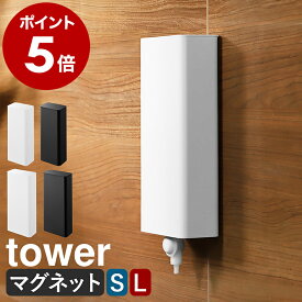 ［ マグネットバスルーム詰め替えパウチディスペンサー収納ホルダー タワー S / L ］山崎実業 tower シャンプー 詰め替えそのまま マグネット 吊り下げ ディスペンサー 詰め替え そのまま 棚 ラック ホルダー ケース おしゃれ yamazaki 公式 ブラック ホワイト