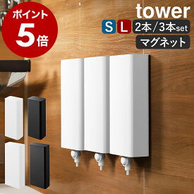 ［ マグネットバスルーム詰め替えパウチディスペンサー収納ホルダー タワー S / L 2本セット / 3本セット ］山崎実業 tower シャンプー 詰め替えそのまま マグネット 吊り下げ ディスペンサー そのまま 棚 ラック ケース おしゃれ yamazaki ブラック ホワイト