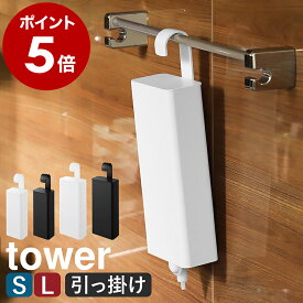 ［ 引っ掛けバスルーム詰め替えパウチディスペンサー収納ホルダー タワー S / L ］山崎実業 tower シャンプー 詰め替えそのまま 吊り下げ ディスペンサー シャンプー ボディソープ 詰め替え そのまま フック 浴室 おしゃれ yamazaki 公式 ブラック ホワイト