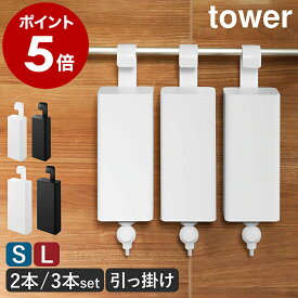 ［ 引っ掛けバスルーム詰め替えパウチディスペンサー収納ホルダー タワー S / L 同色2本／3本セット ］山崎実業 tower シャンプー 詰め替えそのまま 吊り下げ おしゃれ ボディーソープ 詰め替え そのまま 浴室 棚 ラック フック yamazaki 公式 ブラック ホワイト