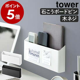［ ウォールリモコンホルダー タワー 石こうボード壁対応 ］山崎実業 tower リモコンスタンド 壁掛け 壁面収納 浮かせて収納 リモコン テレビ エアコン 収納 スマホホルダー 一時置き 石膏 北欧 おしゃれ yamazaki 公式 モノトーン ブラック ホワイト 1678 1679
