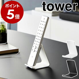 ［ リモコンスタンド タワー ］山崎実業 tower リモコン 収納 テーブル リモコン立て スタンド シンプル リモコンホルダー リモコン置き ホテル 卓上 北欧 おしゃれ モノトーン yamazaki 公式 ブラック ホワイト 10090 10091【ポイント5倍 送料無料】